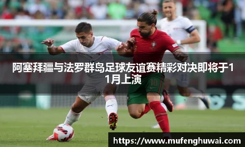 阿塞拜疆与法罗群岛足球友谊赛精彩对决即将于11月上演