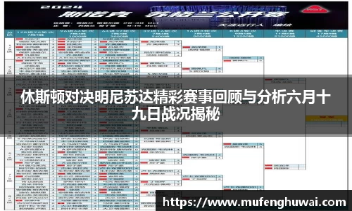 休斯顿对决明尼苏达精彩赛事回顾与分析六月十九日战况揭秘