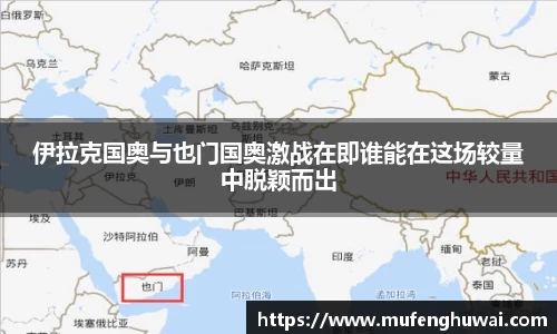 伊拉克国奥与也门国奥激战在即谁能在这场较量中脱颖而出