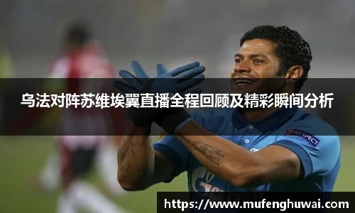 乌法对阵苏维埃翼直播全程回顾及精彩瞬间分析