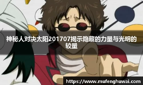 神秘人对决太阳201707揭示隐藏的力量与光明的较量