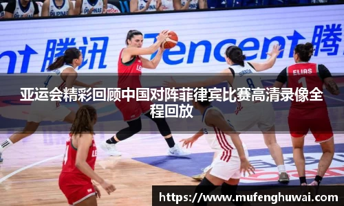 亚运会精彩回顾中国对阵菲律宾比赛高清录像全程回放