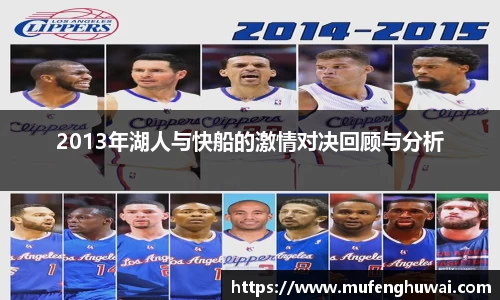 2013年湖人与快船的激情对决回顾与分析