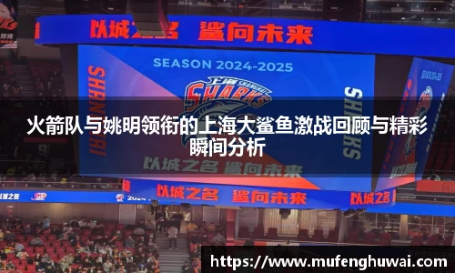 火箭队与姚明领衔的上海大鲨鱼激战回顾与精彩瞬间分析