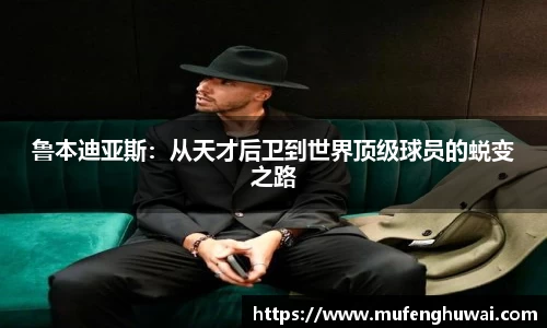 鲁本迪亚斯：从天才后卫到世界顶级球员的蜕变之路