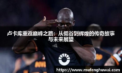 卢卡库重返巅峰之路：从低谷到辉煌的传奇故事与未来展望