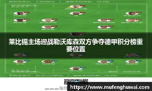 莱比锡主场迎战勒沃库森双方争夺德甲积分榜重要位置