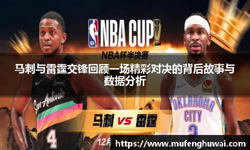 马刺与雷霆交锋回顾一场精彩对决的背后故事与数据分析
