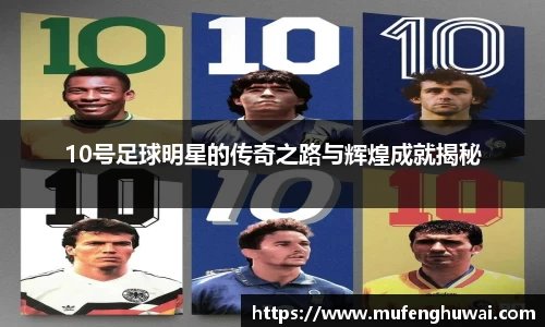 10号足球明星的传奇之路与辉煌成就揭秘