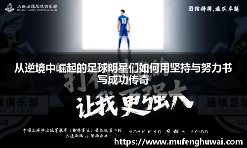 从逆境中崛起的足球明星们如何用坚持与努力书写成功传奇