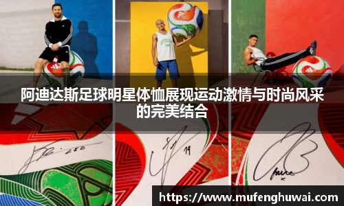 阿迪达斯足球明星体恤展现运动激情与时尚风采的完美结合