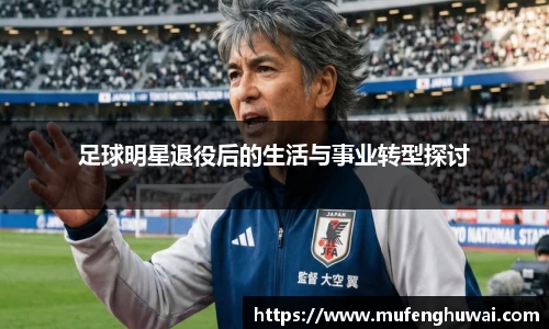 足球明星退役后的生活与事业转型探讨