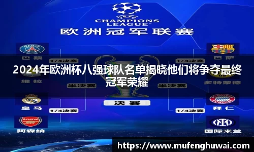 2024年欧洲杯八强球队名单揭晓他们将争夺最终冠军荣耀