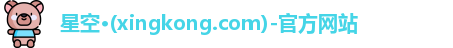 xingkong.com