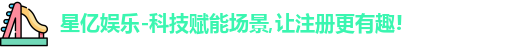 星亿娱乐